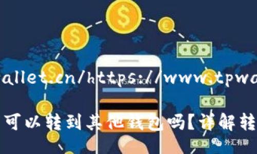 https://www.tpwallet.cn/https://www.tpwallet.cn

Title: tp钱包的币可以转到其他钱包吗？详解转账流程与注意事项