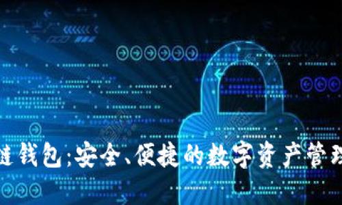 : TP区块链钱包：安全、便捷的数字资产管理解决方案