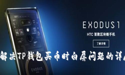 如何解决TP钱包买币时白屏问题的详尽指南
