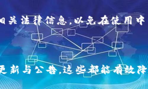   TP钱包闪兑一直在授权的问题解析与解决方案 / 

 guanjianci TP钱包, 闪兑, 授权, 问题解决, 数字货币 /guanjianci 

TP钱包是一款广泛使用的数字货币钱包，其功能包括交易、闪兑等。虽然TP钱包的用户体验较为良好，但在使用过程中，偶尔会出现一些问题，比如“闪兑一直在授权”。这个问题的出现可能会让用户感到困惑，甚至焦虑。本文将深入探讨TP钱包闪兑授权问题的根源、解决方案，并给出一些实用的建议和预防措施。

### 什么是TP钱包闪兑？

TP钱包是一个支持多种数字货币的综合性钱包，其闪兑功能允许用户在不同的数字资产之间进行快速兑换。这意味着，用户可以在不需将资产转入交易所的情况下，快速地将一种数字货币转换为另一种。闪兑的便捷性使得TP钱包在用户群体中享有很高的声誉。

闪兑功能背后是一个复杂的系统，它依赖于多个核心组件，包括区块链网络、智能合约以及交易撮合机制。当用户发起闪兑时，系统会通过一系列授权步骤来确保交易的安全性和有效性。

### TP钱包闪兑一直在授权的原因

用户在进行闪兑时，有时会遇到“授权”环节一直未完成的情况，这通常会让人感到困惑。这种情况可能由多种原因导致，包括：

1. **网络拥塞**：闪兑过程中的交易必须在区块链网络上得到确认。如果网络流量过大，交易确认时间可能会延长，从而导致闪兑一直停留在授权状态。

2. **账户余额不足**：在进行闪兑前，用户的账户中必须有足够的余额，包括要闪兑的资产和交易手续费。如果用户的余额不足，交易会进入等待状态。

3. **智能合约问题**：TP钱包在后台使用智能合约来处理闪兑交易。如果智能合约出现问题，比如版本不兼容或代码错误，可能会导致授权环节无法顺利完成。

4. **钱包版本更新**：有时，钱包需要更新到更高版本才能正常使用某些功能。如果用户未及时更新，可能会出现授权问题。

5. **用户操作失误**：在进行交易时，用户的操作如果不当，比如选错币种或错填数量，也可能导致授权过程一直未能完成。

通过了解这些可能的原因，用户可以开始排查问题并进行解决。

### 解决TP钱包闪兑授权问题的步骤

当用户遇到TP钱包闪兑一直在授权的情况时，可以尝试以下几步来进行解决：

#### 1. 检查网络状态

网络拥塞是导致闪兑授权问题的一个常见原因。用户可以通过访问区块链浏览器，查看当前网络的交易量和确认时间。如果网络比较拥堵，建议稍后再试闪兑，或选择在交易量较低的时间段进行。

#### 2. 确保账户余额充足

用户在发起闪兑交易前，需确认自己的账户中是否有足够的余额。不仅要考虑到待转换的资产数量，还要考虑交易的手续费。如果余额不足，用户可以通过充值或选择较小的交易金额来解决。

#### 3. 更新钱包版本

确保TP钱包是最新版本，有时候更新版本能够解决之前存在的bug。在应用商店中检查是否有可用更新，并及时进行更新。

#### 4. 检查智能合约状态

如果是由于智能合约的问题，用户可以在TP钱包的官方网站或社区找到相关信息，查看是否有正在进行的技术问题或者维护公告。如果确定是智能合约方面的问题，用户可以选择等待官方解决。

#### 5. 重新操作

如果以上步骤没有解决问题，用户可以尝试取消当前授权，并重新发起闪兑操作。在重新操作时，确保所有的信息都填写正确，并仔细确认每一步骤。

### 如何预防闪兑授权问题的发生？

虽然大多数授权问题都是可以解决的，但预防总是比解决更有效。以下是一些实用的建议，帮助用户降低发生闪兑授权问题的几率：

#### 1. 定期检查余额

用户应定期检查自己的账户余额，确保在需要进行闪兑时能够迅速完成，避免因余额不足而导致的授权失败。

#### 2. 理解交易手续费

了解不同资产的交易手续费，尤其是在网络拥堵时，这些手续费可能会增加。因此，用户应在一开始就预留出足够的资金以应对手续费。

#### 3. 关注官方消息

定期关注TP钱包的官方网站和社区，了解最新的更新、维护公告和常见问题解答。这能够帮助用户及时获取信息，避免因缺乏最新消息而导致的问题。

#### 4. 多做实验

在进行大额交换前，可以尝试小额的闪兑进行实验，以便检查系统是否正常工作。如果小额闪兑成功，用户再进行大额操作就相对安全。

#### 5. 技术支持

用户应了解TP钱包的技术支持渠道，必要时可以主动寻求帮助。在遇到问题时，及时联系官方客服，获取专业的指导和解决方案。

### 常见问题解答

在使用TP钱包进行闪兑时，用户可能会遇到一些常见问题。以下列举五个常见问题及其详细回答。

#### 问题1: 需要多久才能完成闪兑授权？

闪兑授权的完成时间会受到多种因素的影响，包括网络状态、交易量及平台负载等。在正常情况下，闪兑的授权应在几分钟内完成，但如果网络拥堵或者系统出现技术问题，可能会延长授权时间。用户可以通过交易记录查看状态，并保持耐心，必要时可刷新界面或重新尝试。

#### 问题2: 如果闪兑失败，资产会被扣除吗？

通常情况下，如果闪兑交易失败，系统不会扣除任何的资产。用户在进行闪兑时仅需要支付交易手续费，如果交易因某种原因未能成功，用户的原始资产仍然会保留在账户中。然而，为了确保资产的安全，用户在进行交易前应确认每一步骤的信息，并监控交易状态。

#### 问题3: 是什么导致闪兑速度缓慢？

闪兑速度的缓慢一般与网络拥堵有关。如果许多用户同时在进行交易，区块链网络的交易处理能力可能会受到压制。此外，价格波动也可能导致交易的慢速确认。如果用户希望提高闪兑速度，可以考虑选择在夜间或交易少的时段进行操作。

#### 问题4: 是否有办法检查智能合约状态？

用户可以通过访问区块链浏览器，输入合约地址来查询智能合约的状态。这将显示出合约是否正常运行及其最近的活动记录。此外，也可以参考TP钱包的官方公告和社区讨论来获取有关智能合约的最新消息，确保使用过程中无疑虑。

#### 问题5: TP钱包闪兑功能是否受到地区限制？

虽然TP钱包大多数功能在全球范围内都可使用，但部分地区可能会因当地法律法规而对某些功能进行限制。用户最好熟悉自己所在地区的相关法律信息，以免在使用中出现问题。

### 总结

对于TP钱包闪兑一直在授权的问题，用户不必过于惊慌，通常可以通过合理的排查与解决方案来解决。了解相关知识，定期检查余额，并关注更新与公告，这些都能有效降低闪兑出现问题的几率。此外，掌握一些常见问题的解答，有助于用户更顺畅地进行数字资产的交易。希望以上内容能够帮助到您！