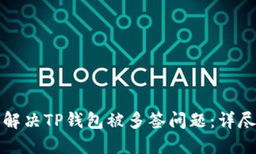 如何解决TP钱包被多签问题：详尽指南