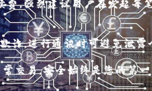   安卓手机如何信任TP钱包并安全使用指南 / 

 guanjianci TP钱包, 安卓手机, 加密货币, 数字资产, 移动安全 /guanjianci 

在当前数字资产交易和管理日益普及的背景下，越来越多的用户选择使用支持加密货币的手机钱包，其中TP钱包作为一款功能强大且便捷的数字资产管理工具，受到了广泛的关注。然而，对于很多安卓手机用户来说，如何在手机上正确设置并信任TP钱包，保证资产安全是一个重要的问题。以下文章将为您详细介绍安卓手机如何信任TP钱包，包括从下载安装到设置信任和安全使用的全过程，帮助您轻松上手。

一、TP钱包概述
TP钱包是一款多币种支持的加密货币钱包，用户可以在这个平台上方便地管理和交易不同类型的数字资产。它的特点在于友好的用户界面以及强大的安全性能，适合各种层次的用户使用。随着区块链技术的发展，越来越多的人开始接触和投资加密货币，TP钱包作为热门的选择之一，吸引了大量用户的下载与使用。

二、TP钱包的下载安装
首先，在安卓手机上下载安装TP钱包是您开始使用的第一步。以下是详细的操作步骤：
ol
li访问应用商店：打开您手机上的应用商店，如 Google Play 商店或其他合法的安卓应用市场。/li
li搜索TP钱包：在搜索栏输入“TP钱包”进行搜索。/li
li下载安装：找到相应的应用，点击“安装”按钮，等待下载安装完成。/li
li打开应用：安装完成后，您可以在主页找到TP钱包的图标，点击打开应用。/li
/ol
请注意，从官方渠道下载安装应用，可以有效减少安全隐患，确保您下载的是正版应用。

三、初次使用TP钱包的设置
在成功下载和打开TP钱包后，您需要进行一些基本设置：
ol
li创建新钱包：首次使用时，选择“创建钱包”选项，并按照提示设置安全密码。安全密码建议使用复杂度较高的内容，包含字母、数字和符号。/li
li备份助记词：在钱包创建过程中，系统会生成一组助记词，这非常重要，请确保将其妥善保管。助记词是恢复钱包的唯一凭证，丢失后将无法找回。/li
li确认助记词：系统会要求您重新输入一遍助记词以确认安全性，请务必准确无误。/li
/ol
以上步骤完成后，您便成功创建了TP钱包，可以开始管理与交易您的数字资产。

四、信任TP钱包的必要性
在使用TP钱包时，信任钱包的安全性和可靠性是至关重要的。在安卓版TP钱包中，必须确保钱包的文件权限设置正确，并避免在不安全的网络环境下进行交易。此外，当您首次打开TP钱包时，系统会弹出信任提示，务必彻底阅读相关条款并同意。

五、如何发起信任TP钱包的动作
在安卓手机中，您可以通过以下方法来信任TP钱包：
ol
li启用权限设置：在手机的“设置”菜单中，找到应用管理，并选择TP钱包，检查并确认所需的权限均已开启，这包括网络权限、存储权限等。/li
li使用安全网络：尽量在可信的Wi-Fi网络或移动数据下访问TP钱包，避免在公共Wi-Fi环境下进行财务交易，这样可以最大限度地降低风险。/li
li定期更新应用：随时关注TP钱包的更新信息，并及时进行版本更新，确保您使用的是最新、最安全的版本。/li
/ol

六、TP钱包的安全使用注意事项
在使用TP钱包时，以下几点也是非常重要的安全提示：
ol
li不分享您的助记词：无论任何人，包括客服，都不应要求您提供助记词。将助记词泄露给他人，将使您的资产面临极大风险。/li
li定期检查交易记录：保持对账目和交易记录的定期检查，以便及时发现可疑交易并妥善处理。/li
li启用双重验证：如果TP钱包支持双重验证功能，建议尽量启用，以增加额外的安全层级。/li
/ol

七、常见问题解答
在使用TP钱包时，用户可能会遇到一些常见问题，以下是对于这几个问题的详细介绍：

1. 如何找回丢失的TP钱包助记词？
丢失助记词是一个极其棘手的问题。首先，用户在创建钱包时会生成一组助记词，这组助记词是恢复钱包的唯一凭证，如果用户在丢失助记词后尝试通过其他的方法找回，是无法实现的。因此，强烈建议在创建钱包时一定要将助记词准确而安全地记录下来，做到备份。同时，用户可以在安全的环境中使用密码保管箱管理这些重要信息。如果您确实丢失了助记词，最好的解决方法是了解如何做好事前预防，再也不要让自己暴露于可能的风险之中。

2. TP钱包是否支持所有类型的加密资产？
TP钱包支持多种类型的加密货币，但并不是所有。具体支持哪些币种，可以在其官方网站或应用内查看最新的支持列表。常见的资产如比特币、以太坊及主流的ERC20代币通常是支持的，而一些新兴或特定类型的代币可能不在支持列表中。用户在使用TP钱包管理资产前，建议先确认自己需要的资产是否被支持，并关注官方更新以获取准确的信息，以便合理管理投资。

3. 如何提高TP钱包的安全性？
提高TP钱包的安全性可采取以下几个措施：首先，使用复杂的密码，并定期进行更换；其次，尽量启用双重身份验证，增加安全层次；同时，保持应用的版本更新，以确保最新的安全补丁；最后，不随意点击未知链接，避免被钓鱼诈骗。用户还可以考虑使用硬件钱包将资产转移以提高安全性，尤其是对长期存储投资的资产。

4. TP钱包的收费标准是什么？
在使用TP钱包进行交易时，用户可能会遇到些许收费问题。具体收费标准会因交易类型、交易金额及网络情况而有所不同。例如，进行区块链交易时会产生一定的矿工费，而提现到某个交易所也可能会涉及手续费。强烈建议用户在发起每笔交易前提前了解相关收费情况，这样可以避免因为对费用不清晰而造成意外损失。

5. TP钱包的客服及支持渠道有哪些？
TP钱包的官方支持渠道包括官方网站、社交媒体账号及客户服务邮件。用户在遇到问题时可以通过这些渠道获取帮助。此外，值得注意的是：在接触到客服时，用户必须确认对方身份，确保不是被假冒的客服所欺诈。进行通讯时可避免泄露个人的助记词和密码，以保障自身安全。

综上所述，通过本文的深入讲解，您应该对如何在安卓手机上信任TP钱包及其使用方式有了全面的了解。相信您能够在数字资产管理中合理使用TP钱包，并时刻保持对资产安全的高度警觉。无论是投资还是日常交易，安全始终是您的第一要务。