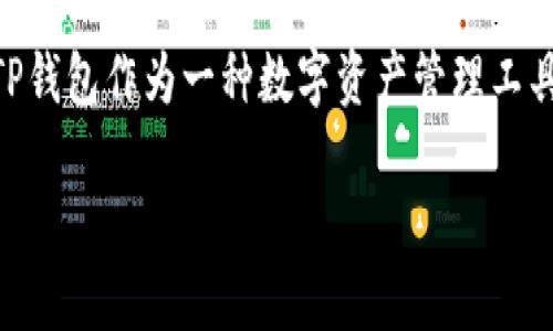 TP钱包需要别人激活吗这个问题在用户群体中比较常见，伴随着加密货币的上升，更多的人开始接触和使用数字钱包，而TP钱包作为一种数字资产管理工具，自然引起了大家的关注。在这里，我们将深入探讨TP钱包的激活过程、是否需要他人帮助激活，以及与之相关的重要问题。

TP钱包需要别人激活吗？详解TP钱包的使用与激活流程