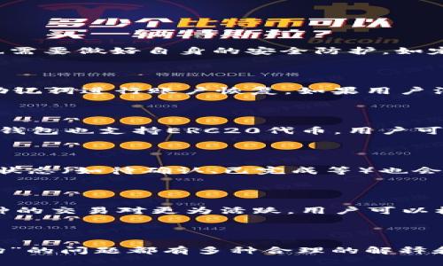   为什么TP钱包无法进入市场的原因及解决办法 / 

 guanjianci TP钱包, 区块链, 钱包无法进入, 解决方案, 数字货币 /guanjianci 

在现代数字金融时代，区块链技术和数字货币逐渐成为我们生活中不可或缺的一部分。钱包作为持有和交易数字货币的重要工具，备受用户关注。其中，TP钱包是一个新兴的数字货币钱包，然而在使用的过程中，许多用户可能会遇到“TP钱包不能进入市场”的问题。那么，是什么原因导致这一问题的出现？我们应该如何解决？本文将详细探讨这一主题，并为您提供切实可行的解决方案。

### TP钱包的基本介绍

TP钱包，作为一款多功能的数字货币钱包，支持多个区块链网络，用户可以通过它存储、转账和交易各种数字资产。与传统钱包不同，TP钱包在安全性、便捷性、用户体验等方面均有所提升。由于其强大的功能和友好的界面，TP钱包迅速在区块链用户中获得了不少关注。

### 为什么TP钱包无法进入市场？

#### 1.网络问题

在使用TP钱包的过程中，用户首先需要确保自己的网络连接正常。如果用户的网络不稳定或者信号较差，将会影响钱包的正常访问，导致用户无法进入市场。这在使用移动网络时尤为明显，许多用户可能因为信号不佳而无法顺利访问TP钱包。

#### 2.钱包版本过旧

TP钱包的开发团队会定期推出新的更新，以修复已知的问题和漏洞。如果用户未及时将自己的钱包更新到最新版本，可能会导致某些功能无法正常使用，从而在进入市场时遇到障碍。更新软件是确保数字资产安全和钱包正常运作的关键步骤。

#### 3.用户身份验证问题

TP钱包在使用时可能需要进行身份验证。如果用户在创建钱包时未按照要求完成身份认证，可能会导致无法进入交易市场。身份验证不仅是为保证交易安全，也是为了符合各国法律法规的要求。

#### 4.市场维护或问题

有时TP钱包的市场可能会进行定期维护，因此处于维护状态的市场无法访问。如果用户在维护期间尝试访问市场，将会出现无法进入的情况。这种情况通常是暂时的，用户只需耐心等待市场恢复即可。

#### 5.设备或系统问题

TP钱包的使用设备也可能导致问题的出现。不同的设备和操作系统可能会影响钱包的性能。如果用户的设备存在系统错误或恶意软件，可能会直接导致TP钱包无法打开或访问市场。

### 解决TP钱包无法进入市场的方案

#### 1. 检查网络连接

首先，用户需要检查自己的网络连接是否正常。可以通过尝试访问其他网站或应用程序来确认网络连接是否正常。如果网络不稳定，建议更换到另一网络（如从移动数据切换到Wi-Fi），重新尝试进入TP钱包。

#### 2. 更新钱包版本

确保TP钱包是最新版本。如果用户发现自己的钱包版本较旧，可以前往应用商店（如App Store或Google Play）进行更新。更新后，重新启动TP钱包，尝试再次访问市场。

#### 3. 完成身份验证

如果用户未完成身份验证，建议前往TP钱包设定中查看身份验证状态。若未完成，按照相关要求完成身份验证，这样可以为顺利进入市场打好基础。

#### 4. 关注市场公告

用户可以关注TP钱包的官方公告，了解市场是否正在进行维护或出现问题。若市场正在维护，则需等待官方通知恢复正常后再尝试访问。

#### 5. 检查设备问题

确认使用的设备或系统没有问题。如果用户发现设备上存在恶意软件或系统异常，建议进行清理和。同时，可以尝试在其他设备上登录TP钱包，排查是否是设备本身造成的问题。

### 常见问题详解

#### 问题一：TP钱包是否安全？

TP钱包在安全性方面具有良好的表现，但用户在使用时仍需要注意一些安全问题。首先，TP钱包采用了多重签名技术和加密协议，能有效保障用户资产的安全性。然而，用户在选择使用TP钱包时，也需要做好自身的安全防护，如定期更改密码、使用强密码、开启两步验证等。此外，用户应该保持备份私钥，并尽量避免在公共电脑或网络环境中使用。

#### 问题二：如何恢复TP钱包的账户？

如果用户忘记了TP钱包的密码或者丢失了访问权限，可能需要通过恢复助记词来找回账户。TP钱包在创建时会生成一组助记词，用户应妥善保存这组信息。在登录界面选择“恢复钱包”选项，输入助记词进行账户恢复。如果用户没有保存助记词，则可能无法找回账户，因此在创建钱包时一定要重视助记词的保存管理。

#### 问题三：TP钱包支持哪些数字资产？

TP钱包支持多种数字资产，包括主流的比特币、以太坊、USDT等，而且不断扩展新的数字资产。如果用户想了解具体的支持资产，可以前往TP钱包的官方网站或应用内查阅最新的支持列表。此外，TP钱包也支持ERC20代币，用户可以通过添加合约地址的方式管理更多种类的数字资产。

#### 问题四：如何进行交易？

在TP钱包中进行交易非常简单。用户只需选择“转账”功能，输入收款方的地址和转账金额，确认无误后，点击“发送”。在整个过程中，用户需关注交易的手续费，确保账户余额足够。同时，交易的一些状态（如待确认、已完成等）也会在钱包应用中显示，用户可以随时查看交易进展。

#### 问题五：TP钱包支持的交易对有哪些？

TP钱包支持多种交易对，具体交易对的设置可能会根据市场的情况而变化。用户可以通过TP钱包的数据分析工具，查看实时交易对信息。这根据市场的流动性和其他因素而有所不同。有些热门币种的交易对更为活跃，用户可以根据交易情况，调整自己的交易策略。

### 总结

TP钱包作为一款新兴的数字货币钱包，正引领着数字资产管理的新时代。无论是由于网络问题、钱包版本过旧，还是身份验证不完整、市场临时维护，用户在使用过程中遇到的“TP钱包不能进入市场”的问题都有多种合理的解释和解决方法。通过以上列举的问题及解决方案，希望可以帮助广大用户更好地使用TP钱包，享受数字货币交易的乐趣。同时，在使用数字货币的过程中，亦应时刻保持警惕，注意保护自己的资产安全。