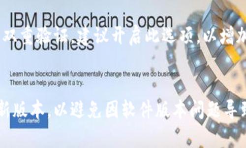 jiaotiTP钱包转币打包中：如何有效解决转账问题/jiaoti
TP钱包, 转币, 打包中, 加密货币, 钱包使用/guanjianci

在当前的数字货币环境中，TP钱包作为一款热门的加密货币钱包，受到了众多用户的青睐。然而，用户在使用TP钱包进行转币时，有时会遇到“打包中”的状况，这不仅让人感到困扰，有时还可能影响资金的流动性。本文将详细探讨这一问题，通过分析打包中现象的根本原因，提供一系列有效的解决方案，并回答在用户使用TP钱包时可能遇到的五个相关问题。

一、什么是TP钱包？
TP钱包是一款支持多种加密货币的数字资产管理软件，用户可以通过TP钱包进行资产的发送和接收、管理和交易。TP钱包的界面友好，操作简单，适合新手和有经验的投资者。通过TP钱包，用户可以轻松地管理自己的资产，包括ETH、BTC等主流数字货币，并且支持多种区块链网络。

二、转币“打包中”的现象解析
转币时出现“打包中”的提示，意味着转账请求已经被发送到区块链网络，但尚未被矿工确认和打包。这种现象通常受到网络拥堵、区块确认时间等多个因素的影响。以下是一些导致“打包中”现象的主要原因：

1. 区块链网络拥堵: 当有大量用户同时进行转账时，区块链网络会出现拥堵，交易需要排队等待处理。

2. 矿工手续费不足: 转账时，用户可以选择支付的手续费金额。如果设置的手续费过低，矿工可能会优先处理更高手续费的交易，从而导致我们的交易被延后。

3. 区块确认时间延迟: 每个区块的生成时间并不固定，可能会因为网络复杂程度、矿工的运算能力等因素延迟，这样我们的交易自然就会延后。

4. 节点问题: TP钱包依赖于多个节点来进行交易的处理。当某些节点出现故障或延迟时，可能会对整个网络中的交易确认时间造成影响。

5. 软件更新或系统故障: 在某些情况下，如果TP钱包正在进行更新或维护，也可能导致交易处理延迟。

三、如何快速解决“打包中”问题
面对“打包中”的情况，用户可以尝试以下几种解决方案来加速交易确认：

1. **增加矿工手续费**: 如果交易一直显示打包中，可以选择通过调整交易的手续费来提升其被确认的可能性。TP钱包在交易时会建议一个合理的手续费标准，用户可以在设置中选择更高的手续费。

2. **使用交易加速器**: 一些在线服务提供良好的交易加速器，可以帮助用户优先处理被打包中的交易。用户只需将交易哈希复制到加速器中，通常能够加快确认速度。

3. **检查网络状态**: 有时，网络延迟可能是暂时的，用户可以通过查询相关区块链浏览器来查看网络状况，以便判断是否处于网络高峰期。

4. **耐心等待**: 尽管提升手续费或使用加速器能提高确认率，但有时最简单的方法就是耐心等待。一旦网络恢复正常，交易会自动处理。

5. **重发交易**: 如果交易长时间未得到确认，并且手续费已经调整过，可以考虑取消原交易后重新发送一笔新的交易。TP钱包支持手动重发交易。

四、如何使用TP钱包进行安全转币
在使用TP钱包转币时，确保交易的安全性至关重要。用户需要遵循以下安全指南：

1. **确保软件更新**: 定期更新TP钱包软件，确保使用最新版本来获得最新的安全和功能更新。

2. **设置强密码**: TP钱包提供密码保护功能，用户应设置一个复杂且不容易被猜到的密码，增强钱包的安全性。

3. **启用双重验证**: 如果TP钱包支持双重验证功能，务必开启这一选项，提升账户的安全性。

4. **避免连接不安全网络**: 使用公共Wi-Fi时要格外小心，尽量在安全、私人网络下进行资金交易。

5. **定期备份私钥**: 用户应定期对TP钱包的私钥和恢复短语进行备份，防止数据丢失导致资产损失。

五、TP钱包转币手续费是多少？
TP钱包转币手续费是用户在每笔交易中必须支付的费用，这笔费用会根据网络的拥堵情况有所浮动。当前，主流的以太坊网络费用通常由两个部分组成：基本费用和小费。基本费用取决于以太坊的网络负载，而小费则是用户自定义的，越高的小费，矿工越愿意优先处理该笔交易。 

在TP钱包中，用户在发起转账时会看到一个建议的手续费，如果用户希望尽快转账，可以选择支付更高的手续费。实际上，有一个叫做“Gas”的概念，Gas是以太坊中的交易费用计算单位，用户在转币时需设置适量的Gas价格。明确知道这些细节将帮助用户更有效地进行转账。

六、TP钱包支持哪些加密货币？
TP钱包支持多种主流的加密货币，用户可以通过这个钱包管理和交易多种资产。具体包括但不限于：

1. **比特币（BTC）**: 作为第一个加密货币，比特币在TP钱包中的支持是基本必备的。

2. **以太坊（ETH）**: 以太坊支持智能合约和去中心化应用，其在TP钱包中的支持也极为重要。

3. **瑞波币（XRP）**: 这是一种用于即时跨境支付的数字货币，TP钱包也支持其交易。

4. **莱特币（LTC）**: 莱特币是比特币的一种衍生品，与比特币相似，TP钱包也提供支持。

5. **其他ERC20代币**: 通过以太坊网络，TP钱包还可以支持众多的ERC20代币，方便用户扩展其投资组合。

通过上述介绍，相信用户对TP钱包及其转币功能更加熟悉了。在使用过程中，时刻注意网络状况、手续费设置及钱包安全等问题，将为用户的加密货币之旅保驾护航。

七、总结
对于使用TP钱包的用户来说，遇到“转币打包中”的情况并不罕见。了解其根本原因及解决方案，能够帮助用户更好地管理自己的数字资产。同时，安全性和手续费的了解也是转币过程中不可忽视的环节。希望通过本文的详细介绍，用户能够在使用TP钱包时更为顺畅，安全地进行数字货币的交易和管理。

相关问题
h41. TP钱包有什么优缺点？/h4
TP钱包作为一款数字货币钱包，其优点在于易于使用和支持多种加密货币。用户可以方便地进行转账、收款及管理多种资产。同时，TP钱包还提供了强大的安全保护措施，如密码保护和备份功能。然而，其缺点在于可能会受到网络状态的影响，在高峰时期出现交易延迟的问题。此外，对于新手用户来说，初次接触数字货币的世界时可能会感到困惑。

h42. 使用TP钱包存储数字货币安全吗？/h4
TP钱包在安全性方面做了大量工作，包括采用加密技术保护用户的私钥、提供密码保护等。用户只要确保保管好自己的私钥，并设置强密码，就能够最大限度地保障数字货币的安全。此外，避免在公共Wi-Fi网络下进行交易，并定期备份私钥，可以增强防护措施。不过，相对来说，冷钱包比热钱包更加安全，用户在拥有大额资产时，建议考虑使用冷钱包存储。

h43. 如何使用TP钱包的交易功能？/h4
使用TP钱包进行交易时，用户需先创建一个账户并完成身份验证。然后在主页中选择“转账”功能，填写接收地址和金额，选择合适的矿工手续费，最后确认交易即可。在转账过程中，用户需要确保填写的信息准确无误，以避免资产损失。在任何操作前，建议用户充分了解转账过程及相关费用，确保顺畅完成交易。

h44. TP钱包如何设置安全选项？/h4
用户可以在TP钱包的设置菜单中找到安全选项，包括密码设置、双重验证、备份私钥等。首先，用户可以设置一个复杂的密码，确保账户安全。其次，如果TP钱包支持双重验证，建议开启此选项，以增加一个安全保障层。此外，用户还需要定期备份私钥和助记词，确保即使手机丢失，也不会造成资产的永久性损失。

h45. 如何解决TP钱包无法连接的问题？/h4
若遇到TP钱包无法连接的问题，用户可以尝试以下方法进行解决。首先，检查设备的网络连接，确保能够正常上网。其次，确认TP钱包是否存在更新，及时更新到最新版本，以避免因软件版本问题导致的连接故障。如果以上方法无效，用户可以尝试重启应用，或在官网上查看其他用户是否有类似问题的反馈，最后也可以联系TP钱包的客服寻求技术支持。