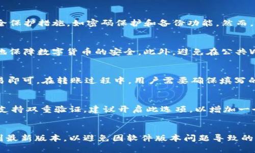 jiaotiTP钱包转币打包中：如何有效解决转账问题/jiaoti
TP钱包, 转币, 打包中, 加密货币, 钱包使用/guanjianci

在当前的数字货币环境中，TP钱包作为一款热门的加密货币钱包，受到了众多用户的青睐。然而，用户在使用TP钱包进行转币时，有时会遇到“打包中”的状况，这不仅让人感到困扰，有时还可能影响资金的流动性。本文将详细探讨这一问题，通过分析打包中现象的根本原因，提供一系列有效的解决方案，并回答在用户使用TP钱包时可能遇到的五个相关问题。

一、什么是TP钱包？
TP钱包是一款支持多种加密货币的数字资产管理软件，用户可以通过TP钱包进行资产的发送和接收、管理和交易。TP钱包的界面友好，操作简单，适合新手和有经验的投资者。通过TP钱包，用户可以轻松地管理自己的资产，包括ETH、BTC等主流数字货币，并且支持多种区块链网络。

二、转币“打包中”的现象解析
转币时出现“打包中”的提示，意味着转账请求已经被发送到区块链网络，但尚未被矿工确认和打包。这种现象通常受到网络拥堵、区块确认时间等多个因素的影响。以下是一些导致“打包中”现象的主要原因：

1. 区块链网络拥堵: 当有大量用户同时进行转账时，区块链网络会出现拥堵，交易需要排队等待处理。

2. 矿工手续费不足: 转账时，用户可以选择支付的手续费金额。如果设置的手续费过低，矿工可能会优先处理更高手续费的交易，从而导致我们的交易被延后。

3. 区块确认时间延迟: 每个区块的生成时间并不固定，可能会因为网络复杂程度、矿工的运算能力等因素延迟，这样我们的交易自然就会延后。

4. 节点问题: TP钱包依赖于多个节点来进行交易的处理。当某些节点出现故障或延迟时，可能会对整个网络中的交易确认时间造成影响。

5. 软件更新或系统故障: 在某些情况下，如果TP钱包正在进行更新或维护，也可能导致交易处理延迟。

三、如何快速解决“打包中”问题
面对“打包中”的情况，用户可以尝试以下几种解决方案来加速交易确认：

1. **增加矿工手续费**: 如果交易一直显示打包中，可以选择通过调整交易的手续费来提升其被确认的可能性。TP钱包在交易时会建议一个合理的手续费标准，用户可以在设置中选择更高的手续费。

2. **使用交易加速器**: 一些在线服务提供良好的交易加速器，可以帮助用户优先处理被打包中的交易。用户只需将交易哈希复制到加速器中，通常能够加快确认速度。

3. **检查网络状态**: 有时，网络延迟可能是暂时的，用户可以通过查询相关区块链浏览器来查看网络状况，以便判断是否处于网络高峰期。

4. **耐心等待**: 尽管提升手续费或使用加速器能提高确认率，但有时最简单的方法就是耐心等待。一旦网络恢复正常，交易会自动处理。

5. **重发交易**: 如果交易长时间未得到确认，并且手续费已经调整过，可以考虑取消原交易后重新发送一笔新的交易。TP钱包支持手动重发交易。

四、如何使用TP钱包进行安全转币
在使用TP钱包转币时，确保交易的安全性至关重要。用户需要遵循以下安全指南：

1. **确保软件更新**: 定期更新TP钱包软件，确保使用最新版本来获得最新的安全和功能更新。

2. **设置强密码**: TP钱包提供密码保护功能，用户应设置一个复杂且不容易被猜到的密码，增强钱包的安全性。

3. **启用双重验证**: 如果TP钱包支持双重验证功能，务必开启这一选项，提升账户的安全性。

4. **避免连接不安全网络**: 使用公共Wi-Fi时要格外小心，尽量在安全、私人网络下进行资金交易。

5. **定期备份私钥**: 用户应定期对TP钱包的私钥和恢复短语进行备份，防止数据丢失导致资产损失。

五、TP钱包转币手续费是多少？
TP钱包转币手续费是用户在每笔交易中必须支付的费用，这笔费用会根据网络的拥堵情况有所浮动。当前，主流的以太坊网络费用通常由两个部分组成：基本费用和小费。基本费用取决于以太坊的网络负载，而小费则是用户自定义的，越高的小费，矿工越愿意优先处理该笔交易。 

在TP钱包中，用户在发起转账时会看到一个建议的手续费，如果用户希望尽快转账，可以选择支付更高的手续费。实际上，有一个叫做“Gas”的概念，Gas是以太坊中的交易费用计算单位，用户在转币时需设置适量的Gas价格。明确知道这些细节将帮助用户更有效地进行转账。

六、TP钱包支持哪些加密货币？
TP钱包支持多种主流的加密货币，用户可以通过这个钱包管理和交易多种资产。具体包括但不限于：

1. **比特币（BTC）**: 作为第一个加密货币，比特币在TP钱包中的支持是基本必备的。

2. **以太坊（ETH）**: 以太坊支持智能合约和去中心化应用，其在TP钱包中的支持也极为重要。

3. **瑞波币（XRP）**: 这是一种用于即时跨境支付的数字货币，TP钱包也支持其交易。

4. **莱特币（LTC）**: 莱特币是比特币的一种衍生品，与比特币相似，TP钱包也提供支持。

5. **其他ERC20代币**: 通过以太坊网络，TP钱包还可以支持众多的ERC20代币，方便用户扩展其投资组合。

通过上述介绍，相信用户对TP钱包及其转币功能更加熟悉了。在使用过程中，时刻注意网络状况、手续费设置及钱包安全等问题，将为用户的加密货币之旅保驾护航。

七、总结
对于使用TP钱包的用户来说，遇到“转币打包中”的情况并不罕见。了解其根本原因及解决方案，能够帮助用户更好地管理自己的数字资产。同时，安全性和手续费的了解也是转币过程中不可忽视的环节。希望通过本文的详细介绍，用户能够在使用TP钱包时更为顺畅，安全地进行数字货币的交易和管理。

相关问题
h41. TP钱包有什么优缺点？/h4
TP钱包作为一款数字货币钱包，其优点在于易于使用和支持多种加密货币。用户可以方便地进行转账、收款及管理多种资产。同时，TP钱包还提供了强大的安全保护措施，如密码保护和备份功能。然而，其缺点在于可能会受到网络状态的影响，在高峰时期出现交易延迟的问题。此外，对于新手用户来说，初次接触数字货币的世界时可能会感到困惑。

h42. 使用TP钱包存储数字货币安全吗？/h4
TP钱包在安全性方面做了大量工作，包括采用加密技术保护用户的私钥、提供密码保护等。用户只要确保保管好自己的私钥，并设置强密码，就能够最大限度地保障数字货币的安全。此外，避免在公共Wi-Fi网络下进行交易，并定期备份私钥，可以增强防护措施。不过，相对来说，冷钱包比热钱包更加安全，用户在拥有大额资产时，建议考虑使用冷钱包存储。

h43. 如何使用TP钱包的交易功能？/h4
使用TP钱包进行交易时，用户需先创建一个账户并完成身份验证。然后在主页中选择“转账”功能，填写接收地址和金额，选择合适的矿工手续费，最后确认交易即可。在转账过程中，用户需要确保填写的信息准确无误，以避免资产损失。在任何操作前，建议用户充分了解转账过程及相关费用，确保顺畅完成交易。

h44. TP钱包如何设置安全选项？/h4
用户可以在TP钱包的设置菜单中找到安全选项，包括密码设置、双重验证、备份私钥等。首先，用户可以设置一个复杂的密码，确保账户安全。其次，如果TP钱包支持双重验证，建议开启此选项，以增加一个安全保障层。此外，用户还需要定期备份私钥和助记词，确保即使手机丢失，也不会造成资产的永久性损失。

h45. 如何解决TP钱包无法连接的问题？/h4
若遇到TP钱包无法连接的问题，用户可以尝试以下方法进行解决。首先，检查设备的网络连接，确保能够正常上网。其次，确认TP钱包是否存在更新，及时更新到最新版本，以避免因软件版本问题导致的连接故障。如果以上方法无效，用户可以尝试重启应用，或在官网上查看其他用户是否有类似问题的反馈，最后也可以联系TP钱包的客服寻求技术支持。