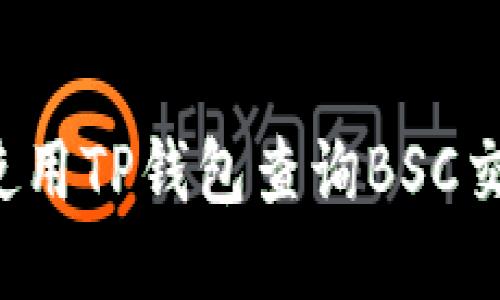  如何使用TP钱包查询BSC交易记录