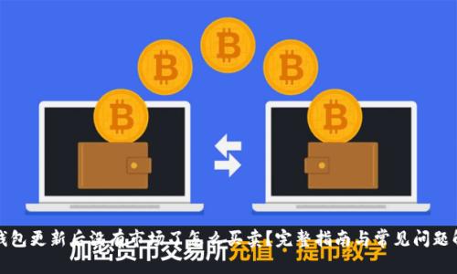 TP钱包更新后没有市场了怎么买卖？完整指南与常见问题解答