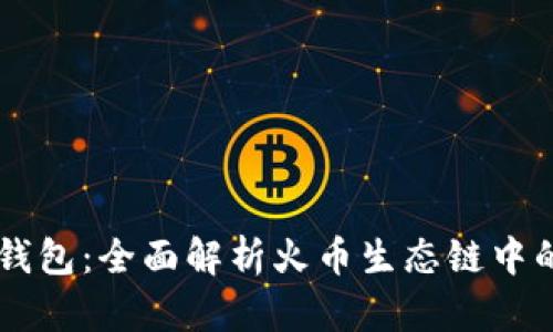 狗狗币与TP钱包：全面解析火币生态链中的应用与潜力