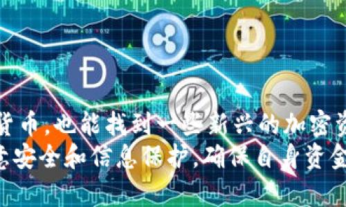   如何在TP钱包上进行安全交易 / 

 guanjianci TP钱包, 加密货币, 区块链, 数字资产, 安全交易 /guanjianci 

在当今的数字经济时代，越来越多的人开始接触加密货币，TP钱包（Token Pocket）作为一种流行的数字资产钱包，为用户提供了便捷的交易平台。本文将详细介绍如何在TP钱包上进行交易，以及相关的注意事项和技巧，以帮助新手用户更加顺利地使用这一工具。

一、什么是TP钱包？
TP钱包是一款支持多种区块链的数字资产钱包，用户可以在其中安全地存储、管理和交易各种加密货币。它不仅支持比特币（BTC）、以太币（ETH）等主流币种，还能与去中心化金融（DeFi）项目进行互操作。这种多功能性使得TP钱包成为了越来越多加密货币用户的首选。

TP钱包的一个显著特点是其用户友好的界面，使得即使是初学者也能轻松上手。此外，TP钱包也支持多种语言，进一步降低了使用障碍。

二、TP钱包的基本功能
TP钱包的核心功能包含资金存储、资产管理、交易执行、DApp访问等。用户可以通过TP钱包进行以下操作：
ul
    li加密货币交易：用户可以直接在钱包内进行各种加密货币的交易，无需转账到中心化交易所。/li
    li资金管理：TP钱包提供了资产的实时监测功能，用户能够随时查看其资产的当前状态。/li
    liDApp访问：用户可以通过TP钱包访问各种去中心化应用（DApp），例如DeFi平台和NFT市场。/li
/ul

三、如何在TP钱包上交易？
在TP钱包上进行交易的步骤可以分为几个部分，具体如下：

h41. 下载和安装TP钱包/h4
首先，用户需要在手机应用商店或者官网下载TP钱包的应用程序。安装完成后，打开应用程序进行注册。用户需提供一些基本的个人信息，并设置一个强密码。

h42. 创建或导入钱包/h4
用户可以选择创建一个新的钱包，也可以导入已有的钱包。如果选择创建新钱包，系统将生成一组私钥和助记词，务必将其妥善保存，以便未来恢复钱包。

h43. 充值加密货币/h4
在进行交易之前，用户需确保钱包内有足够的加密货币。用户可以通过购买或者从其他钱包转账方式添加资产。完成充值后，可以在资产管理界面查看总金额。

h44. 选择交易类型/h4
TP钱包支持多种交易方式，用户可以选择交易所交易、非交易所交易或直接链上交易。根据所需的币种，选择相应的交易方式。

h45. 执行交易/h4
输入交易金额、接收地址等信息，确认无误后，点击“发起交易”。系统会提示用户确认交易细节，用户需仔细审查相关信息，防止因信息错误导致的损失。

h46. 交易后的确认/h4
一旦交易发起，用户可以在交易记录中查看交易状态。TP钱包会提供实时的交易反馈，确保用户能跟踪到交易的每一步。

四、使用TP钱包交易的注意事项
尽管TP钱包提供了相对安全的交易环境，但用户在使用过程中仍需注意一些事项：

ul
    li保护私钥和助记词：这些信息是用户资产的唯一保障，泄漏可能导致财产损失。/li
    li防范网络钓鱼：确保通过官方渠道进行下载和交易，避免进入任何可疑链接或网页。/li
    li定期备份：定期备份钱包信息，以防止意外情况发生。/li
    li使用两步验证：为了增强安全性，建议开启两步验证功能。/li
/ul

五、可能出现的问题及解答

h4问题1：如何恢复被丢失的TP钱包？/h4
如果用户在使用TP钱包时意外丢失了设备或无法访问钱包，复原的关键是用户在创建钱包时备份的助记词。只要有助记词，用户可以在任何一款兼容的数字钱包应用中恢复其钱包。具体步骤如下：
ul
    li下载任何支持助记词恢复的数字钱包应用。/li
    li选择“恢复钱包”，并输入助记词。/li
    li设置新密码并确认。同时检查资产是否完整。/li
/ul
在此过程中，用户需确保在安全的环境下操作，避免将助记词泄漏给他人。

h4问题2：TP钱包的交易费用如何计费？/h4
TP钱包的交易费用由区块链网络决定，因而其具体费用会随市场状况而变化。用户在进行交易时，系统会自动计算出相关费用，并提示用户确认。用户可根据自身需要选择支付的费用高低。例如，若想要更快地完成交易，可以选择支付较高的费用；而若不急于完成交易，则可选择正常费用，交易可能会稍延迟。
此外，TP钱包还不收取额外的手续费，但是外部的交易所可能会有不同的费用结构。因此，在使用TP钱包进行交易时，用户需要留意交易费用和最终到账的金额。

h4问题3：交易失败了怎么办？/h4
在TP钱包中，交易失败的原因可能有很多，包括网络拥堵、输入信息错误或余额不足等。如果发生交易失败，用户需要查看钱包中的交易记录以获取错误信息。通常，失败交易不会影响用户钱包中的资产，用户可以尝试重新发起交易，并确认所有信息的正确性。如果频繁出现交易失败情况，建议用户联系TP钱包的客服以获取支持。

h4问题4：如何提高TP钱包的安全性？/h4
对于加密货币用户来说，保护好资产安全始终是重中之重。以下是几条提高TP钱包安全性的建议：
ul
    li强密码：设置一个复杂且不易被破解的密码，避免使用简单的个人信息。/li
    li启用双重身份验证：每次登录或交易时，通过额外的验证方式来保障安全。/li
    li定期更新：定期更新TP钱包应用程序，确保在最新版本中使用最新的安全防护技术。/li
    li离线存储：对于较大额的加密资产，考虑使用硬件钱包进行离线存储，以减少被黑客攻击的风险。/li
/ul

h4问题5：TP钱包是否支持所有的加密货币？/h4
TP钱包最大的优势之一是它支持多种不同的加密货币，使用户能够在同一平台上管理各种资产。在内置的资产列表中，用户既可以找到主流的数字货币，也能找到一些新兴的加密资产。然而，也仍有少数不被支持的币种，用户在进行交易前应先确认想要处理的资产是否在支持列表中。
总结来说，TP钱包作为一个综合性的平台，不仅功能强大，还为用户提供了便捷的交易方式。在学习如何使用TP钱包进行交易的过程中，用户需要注意安全和信息保护，确保自身资金的安全。在经历了初次交易之后，相信用户会对TP钱包有一个更深刻的了解，实现更高效的资产管理。