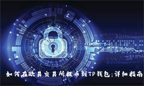  如何在欧易交易所提币到TP钱包：详细指南