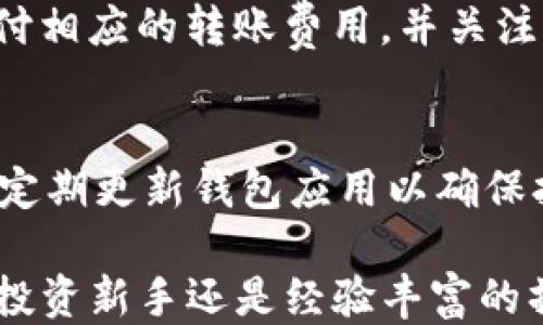 
  TP钱包子钱包导入教程：一步一步教你如何安全导入！ / 

关键词：
 guanjianci TP钱包, 子钱包, 导入, 加密货币, 钱包安全 /guanjianci 

详细介绍：

在数字货币逐渐得到普及的今天，越来越多的人开始关注钱包的使用。TP钱包作为一款受到广泛欢迎的加密货币钱包，其便捷的操作和强大的功能吸引了大量用户。TP钱包不仅支持主钱包的操作，还支持子钱包的设置与导入，便于用户在管理多种虚拟货币时能够更加高效和安全。接下来，我们将详细介绍如何导入TP钱包的子钱包，并提供一些关于钱包使用的实用技巧。

什么是TP钱包？
TP钱包是一款多功能的区块链钱包，支持多个区块链资产的存储、转账和交易。它以用户友好的界面、快速的下载速度和高安全性受到用户青睐。TP钱包不仅支持ERC-20、TRC-20等主流标准的虚拟货币，还具备子钱包管理功能，用户可以在同一个钱包中创建和管理多个子钱包，方便区分和管理不同的加密资产。

子钱包的作用和优势
子钱包是TP钱包中的一个重要功能，它允许用户在主钱包底下创建多个独立的子钱包。每个子钱包可以存储不同的资产，这样就能够有效地对投资进行分类，避免资产混淆。同时，子钱包还可以为用户提供额外的安全性。因为每个子钱包都可以单独设置私钥和密码，即便主钱包被攻击，子钱包中的资产也有可能得到保护。

如何创建TP钱包的子钱包？
在TP钱包中创建子钱包的步骤非常简单。用户只需要打开TP钱包应用，进入主界面后，找到“创建子钱包”的选项。点击后，按照提示输入新的子钱包名称、密码和其他信息即可完成创建。新创建的子钱包将会在主钱包下以列表形式显示，用户可以随时进行访问和管理。

子钱包的导入方法
导入子钱包时，用户需要有子钱包的助记词或私钥。导入步骤如下：
ol
li打开TP钱包应用，进入主钱包界面，找到“导入钱包”或“导入子钱包”的选项。/li
li选择“导入子钱包”，然后根据提示输入子钱包的助记词或私钥。/li
li确保输入无误后，点击确认，系统会自动加载子钱包。/li
li导入成功后，您将能够在主钱包的列表中看到新导入的子钱包。/li
li最后，为了确保安全，建议您退出后重新登录查看导入是否成功。/li
/ol

导入子钱包时需要注意的安全事项
在导入子钱包时，用户需要格外注意账号的安全性。首先，确保在安全的网络环境下操作，避免使用公共Wi-Fi进行导入。其次，不要将自己的助记词或私钥泄露给他人，因为这会导致资产的安全隐患。此外，建议用户定期更改登录密码，开启双重认证等安全措施，以防止黑客攻击。

如何管理和使用子钱包中的资产？
一旦成功导入子钱包，用户可以根据自己的需求进行资产管理。在TP钱包中，您可以随时查看子钱包中的余额以及进行转账、购买、交换等操作。每枚虚拟货币都有不同的转账费用和时间，用户应根据自身实际情况选择合适的操作方式。对于一些重要的交易，建议用户选择较为稳定的时间进行。

常见的子钱包问题和解答
1. 为什么导入子钱包总是失败？
导入子钱包失败的常见原因有多个。首先，用户需要确保输入的助记词或私钥是正确的，尤其是字符的顺序和空格。另外，网络连接不稳定也会导致导入失败。确保您的网络环境良好，并尝试多次操作。如果问题依旧，建议卸载重装TP钱包应用，或联系TP钱包的客服支持。

2. 如何找回丢失的子钱包？
如果用户不小心删除了子钱包，且没有备份助记词或私钥，那么很难找回该子钱包中的资产。因此，用户在新创建子钱包时，应务必保存好相关的助记词信息。理想情况下，用户应将助记词写在纸上，保存在安全的地方，以防丢失。如果在拥有助记词的情况下找到丢失的钱包，只需通过助记词重新导入即可。

3. 子钱包可以存储哪些货币？
TP钱包支持多种加密货币，包括但不限于比特币、以太坊、USDT等各种主流资产。用户可创建不同类型的子钱包，以便存储多种数字货币进行投资和管理。不同子钱包之间的资产可以灵活调配，增加资产的流动性。

4. 是否可以将多个子钱包合并？
目前TP钱包尚未提供将多个子钱包合并的功能。因此，用户若希望将不同子钱包中的资产集中管理，需手动将资产从一个子钱包转移到另一个子钱包。这意味着用户需要支付相应的转账费用，并关注交易的确认时间，以避免因分散管理而导致的资产损失。

5. 如何提高TP钱包的安全性？
增强TP钱包的安全性的方法有很多，用户可以通过多层次的安全防护措施来保障自己的资产安全。首先，启用双重身份验证，即使登录密码被盗，也不能轻易进入账户。其次，定期更新钱包应用以确保拥有最新的安全补丁。此外，避免在公共场所使用TP钱包，时刻保持警惕，不随便点击第三方链接，以降低风险。

通过以上内容，我们已经详细探讨了TP钱包的子钱包导入及相关问题。希望能帮助用户更好的理解和使用TP钱包，从而在安全的环境中进行数字资产的存储与交易。无论是投资新手还是经验丰富的操作员，加强资产管理和安全意识始终是保护财富的重要一环。