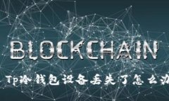   Tp冷钱包设备丢失了怎么办？
