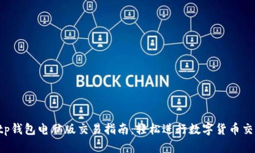  tp钱包电脑版交易指南：轻松进行数字货币交易