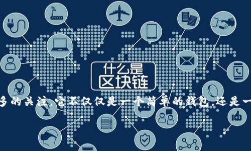 tp钱包（TP Wallet）作为一种新兴的数字资产管理工具，近年来在加密货币领域获得了越来越多的关注。它不仅仅是一个简单的钱包，还是一个集合了多种功能的综合平台。要深入了解它，首先需要明确其所在的地区及其所带来的影响。

TP钱包的地区分析与数字资产管理的未来