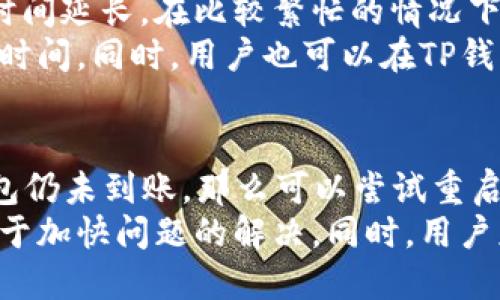 

  热币交易所提币到TP钱包的详细操作指南/  

关键词：

 guanjianci 热币交易所, 提币, TP钱包, 数字货币, 钱包安全/ guanjianci 

内容：

在数字货币的世界里，用户对于安全性和便利性有着高度的要求。热币交易所作为一个受到广泛欢迎的数字货币交易平台，其提币操作贯穿着用户对资金安全的追求。而TP钱包则是一个轻便且安全的数字资产存储工具。本文将为您详细介绍如何将热币交易所的资金提取到TP钱包的步骤，并分析一些相关的注意事项。

一、热币交易所简介
热币交易所成立于2017年，是一个全球性的数字货币交易平台。该平台依托强大的技术团队与流畅的交易体验，迅速吸引了大量用户注册和使用。热币交易所提供多种数字货币的交易服务，用户可以在平台上进行法币交易、现货交易、杠杆交易等多样化的操作。由于其便捷的操作和良好的用户体验，热币交易所进一步拓展了自己的市场份额。用户在交易的同时，也关注资产安全性，因此提币操作显得尤为重要。

二、TP钱包简介
TP钱包是一款支持多种数字货币的多链钱包，用户可以在其中安全地存储、管理和交易自己的加密资产。TP钱包具有高安全性、易用性和灵活性，且支持多种主流数字货币。用户可以通过TP钱包进行转账、兑换等操作，其界面简洁直观，适合各种级别的用户，尤其受到新手用户的喜爱。在选择数字资产存储时，TP钱包的用户信任度和市场口碑无疑是其最大的优势之一。

三、提币前的准备工作
在您决定将热币交易所的资金提取到TP钱包之前，有几个关键步骤是不得不做的：首先，您需要确保您在热币交易所的帐户余额足够进行提币操作，并且您已经完成了身份验证。其次，请确认您在TP钱包中的地址是正确的，以防将资金转至错误的地址。最后，请考虑提币的手续费，了解手续费的分类和相关政策，以便做出合理的提币决策。您还应了解不同币种的提币要求，以确保您不违反平台的相关规定。

四、如何将币提到TP钱包
具体步骤如下：
ol
    li登录热币交易所: 使用您的注册信息登录热币交易所账户，确保您已经完成身份认证，并且账户正常。/li
    li访问“提币”页面: 在首页或者个人账户中心，点击“资产”选项，然后选择“提币”。/li
    li选择币种: 在“提币”页面中，从下拉列表中选择您希望提取的币种。请确保它是热币交易所支持的币种。/li
    li填写提币信息: 输入您在TP钱包的接收地址，确保无误。同时，输入您想提取的数量，并审核相关的提币手续费。/li
    li确认提币: 提交提币请求之前，再次核实所有信息是否正确，防止错币或地址出错。/li
    li完成验证: 根据平台的安全要求，您可能需要进行短信验证或者邮箱验证。/li
    li等待处理: 提交后，您可以在“提币记录”中查找您的提币请求状态。一般情况下，提币请求会在一定时间内处理完成。/li
/ol

五、提币之后的注意事项
一旦您成功提币到TP钱包，还需注意一些事项。首先，建议您在TP钱包中查看到账信息，并确认金额是否准确。这不仅是为了资金安全，也是确保交易记录的完整。其次，定期备份您的TP钱包助记词或私钥，以防止意外丢失。同时，实践安全措施，例如为钱包设置强密码，并开启双重认证，以保障资产安全。最后，保持对市场变动的关注，合理调整资产配置，以实现最佳投资效果。

六、常见问题解答

问题1：热币交易所和TP钱包的安全性如何？
安全性是用户在使用数字货币平台时最关心的问题之一。热币交易所作为知名的交易平台，使用了多种安全措施来保护用户资产，包括冷热钱包分离、数据加密、安全审计等技术手段。用户每次登录热币交易所时，都会通过手机验证码等多重身份验证，增强账户安全性。同时，热币交易所建立了完善的风险控制机制，可以有效识别和防范安全风险。
另一方面，TP钱包也采用了多重安全措施，包括本地加密存储、助记词生成、数字签名等，保障用户资产的安全。用户可以自行控制自己的私钥，避免中心化管理带来的风险。 TP钱包还能定期进行代码审计，及时修复潜在的安全漏洞。因此，如果您遵循安全使用建议，如启用双重验证和定期备份，将会大大降低资产损失的风险。

问题2：提币需要手续费吗？
是的，大多数交易所和钱包在提币操作时都会收取一定的手续费。手续费的高低与多种因素有关，包括提取的币种、提取的金额、市场需求、网络拥堵情况等。在热币交易所的提币页面，您可以清楚地看到每种币种的提币手续费和最小提币金额。在选择提币时，请合理计算手续费，并确保您的提币金额满足最低限额要求。
TP钱包并不直接收取手续费，而是依赖于底层区块链网络的交易费用。当您将数字资产转入TP钱包时，您可能需要支付网络费用，这个费用是由矿工收取的。建议用户提前监测网络拥堵情况，以决定最合适的提币时机。此外，在进行多次小额提币时，手续费也会逐渐累积，因此适当的聚合提币可以减少手续费支出。

问题3：在提币时，有哪些常见错误需要避免？
提币操作不容小觑，以下是一些用户在提币时常见的错误，建议谨慎避免。首先是提币地址错误。用户需要特别仔细地检查TP钱包的接收地址，确保它与你提取的币种相匹配，避免将资金发送到错误的网络。此外，区分主网和测试网也是常见的错误。因此，在复制与粘贴地址时一定要小心，再三确认。
其次是未注意最小提币额和手续费。大部分交易所或钱包都有规定的最小提币金额，若未满不能提币。同时易被忽视的还有手续费，务必要计算到您的提币金额中。最后，用户应当注意操作期间的网络连接，避免因信号不稳定导致提币请求失败，重新提交提币请求时和之前的记录可能会导致资产损失或重复提币等潜在风险。因此，确保网络稳定是成功提币的重要保障。

问题4：提币到账时间通常需要多久？
提币到账时间取决于多个因素，包括所提币种、网络拥堵情况、交易所处理速度等。一般情况下，大多数主流币种的提币审批时间在几分钟到1小时之间。如果区块链网络繁忙，可能会导致提现时间延长。在比较繁忙的情况下，某些交易需要长达数小时的一段时间才能到账。
在热币交易所，提币请求通常需经过内部审核，尤其是大额提币。这一过程可能需要额外的时间。对于用户而言，建议在提币时提前了解相应币种的区块时间，以及当前网络状态，合理安排提币时间。同时，用户也可以在TP钱包中查看交易状态，了解提币的最新情况。

问题5：如果提币后未到账，应该怎么办？
如果您在提币后发现账户没有到账，首先应冷静对待，检查自己提交的提币请求是否正确。您可以查看TP钱包的交易记录或区块链浏览器，确认交易状态。若在区块链上显示已确认，但是TP钱包仍未到账，那么可以尝试重启钱包应用或者清缓存。
如果确认没有问题，建议联系热币交易所的客服进行查询。提供相关交易记录及请求编号，他们会按照服务流程进行调查。清楚描述问题、提供必要的信息、保持良好的沟通将有助于审核，有利于加快问题的解决。同时，用户应当在今后的提币中，再次确认所有信息的准确性，以降低未来发生同类问题的概率。

总结来说，从热币交易所提币到TP钱包并不是复杂的过程，但一定要关注细节，确保资金的安全性与准确性。希望通过本文的介绍，您能够顺利地完成提币操作，并在数字货币的投资旅程中获得更多收益。