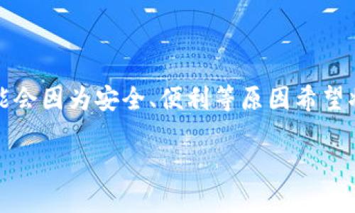 抹茶交易所是一个相对知名的加密货币交易平台，用户在此可以交易各种数字资产。然而，许多用户在交易后可能会因为安全、便利等原因希望将数字资产提取到自己的钱包中，例如TP钱包。那么，抹茶交易所能否提币到TP钱包呢？我们将对此进行详细解析。

抹茶交易所与TP钱包的币种提取指南