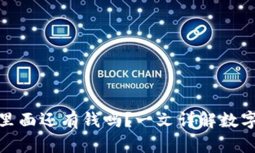 tp钱包卸载后里面还有钱吗？一文详解数字货币安全问题