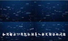 如何解决TP钱包私钥导入格式错误的问题