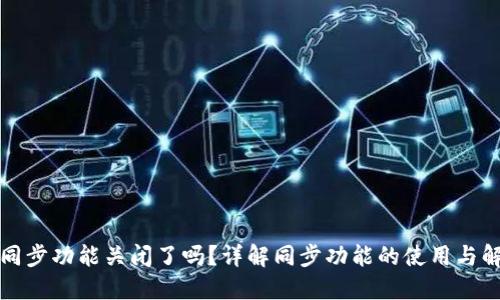 TP钱包同步功能关闭了吗？详解同步功能的使用与解决方案