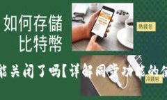 TP钱包同步功能关闭了吗？详解同步功能的使用与