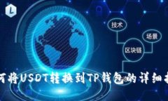 如何将USDT转换到TP钱包的详细指南