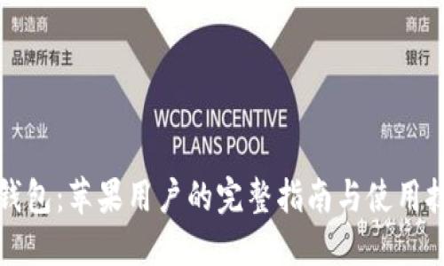 TP钱包：苹果用户的完整指南与使用技巧