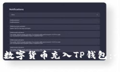 如何将数字货币充入TP钱包:全面指南