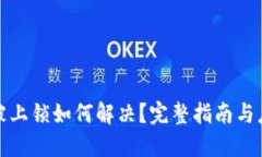 TP钱包被上锁如何解决？完整指南与应对策略