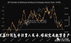 如何在TP钱包中设置人民币，顺利完成数字资产交