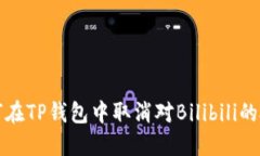 如何在TP钱包中取消对Bilibili的授权