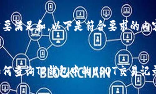 需要满足和,以下是符合要求的内容:
:
如何查询TP钱包中的USDT交易记录