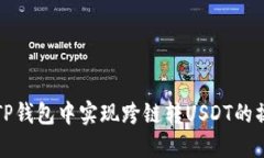 如何在TP钱包中实现跨链转USDT的操作指南