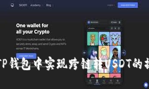 如何在TP钱包中实现跨链转USDT的操作指南