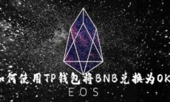 如何使用TP钱包将BNB兑换为OKB