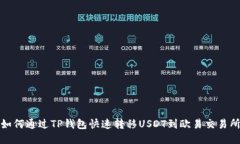 如何通过TP钱包快速转移USDT到欧易交易所