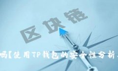  TP钱包能关网吗？使用TP钱包的安全性分析与网络