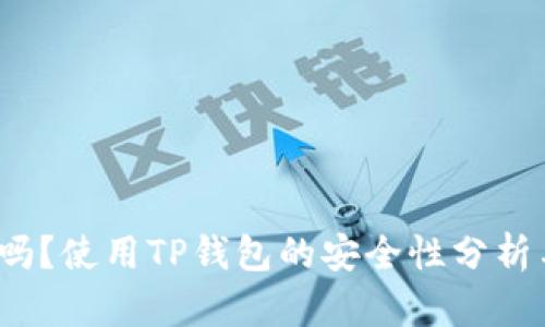  TP钱包能关网吗？使用TP钱包的安全性分析与网络环境探讨