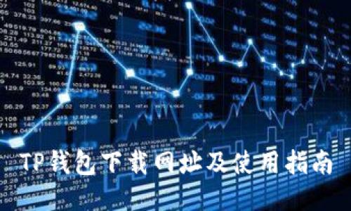 TP钱包下载网址及使用指南