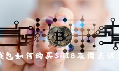在TP钱包如何购买SHIB及滑点设置技巧