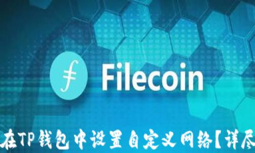 
如何在TP钱包中设置自定义网络？详尽指南