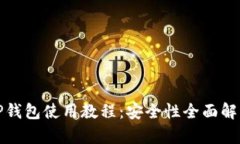 TP钱包使用教程：安全性全面解析