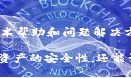 jiaotitp钱包正规/jiaoti
tp钱包, 加密货币, 钱包安全, 数字资产管理, 区块链技术/guanjianci

在现代金融科技飞速发展的时代，**tp钱包**因其便捷性和安全性受到了越来越多用户的青睐。随着**加密货币**的普及，许多人开始寻求一种安全可靠的数字资产管理工具，并转向使用**tp钱包**。但有些用户可能会担心：tp钱包是否正规、安全，是否值得信赖？

在本文中，我们将详细介绍tp钱包的功能、优势及用户应该注意的安全问题，并帮助读者解答相关问题。

### 1. 什么是tp钱包？

**tp钱包**是一种数字钱包，专门用于存储、管理和交易加密货币。它不仅支持主流的比特币（BTC）、以太坊（ETH）、瑞波币（XRP）等资产，还兼容多种ERC-20令牌。用户可以通过**tp钱包**安全地收发加密货币，查看交易历史，以及实时监控资产价值。

tp钱包的整体架构依托于强大的区块链技术，确保用户的交易匿名性和隐私保护。该钱包通过高级加密方式保障用户的数据安全，降低黑客攻击和盗窃的风险。尤其是在如今网络安全形势日益严峻的背景下，选择一个正规且安全的钱包显得尤为重要。

### 2. tp钱包的优势

在选择数字资产管理工具时，用户往往关注的是钱包的安全性、易用性和支持的币种。tp钱包在这几个方面都有明显的优势：

#### 2.1 安全性

tp钱包采取了多重加密技术，实现私钥离线存储，减少被黑客攻击的风险。此外，钱包还提供了两步验证及生物识别安全功能，确保只有合法用户才能访问钱包。即使在公共网络环境下，tp钱包的安全机制依然能有效保护用户的资金安全。

#### 2.2 易用性

tp钱包设计，用户界面友好，即使是新手也能轻松上手。钱包提供了详细的操作指引和客户支持，用户在使用过程中如有疑问，可以随时获取帮助。同时，tp钱包支持移动端和桌面端的跨平台操作，随时随地都可以管理自己的资产。

#### 2.3 多币种支持

tp钱包支持多种加密货币及其衍生代币，给用户提供了更多的投资选择。用户可以快速转换不同币种进行交易，一站式满足多样化的需求。这种灵活性使得tp钱包成为理想的数字资产管理工具。

### 3. 如何选择一个正规的加密货币钱包？

在选择加密货币钱包时，用户需要考虑多个因素，以确保自己的资产安全：

#### 3.1 认证与合规性

正规的钱包应具备相关监管机构的认证，确保其操作合法合规。用户可以通过官网或相关论坛查看钱包的合规情况，确保其经营许可和用户数据保护政策的透明度。

#### 3.2 用户反馈与社区口碑

通过在线评论、用户反馈和社交媒体讨论，用户可以了解其他用户在使用tp钱包时的体验。信誉良好的钱包通常会在社区中受到广泛认可，用户的满意度也是判断钱包正规与否的重要依据。

#### 3.3 钱包功能与技术支持

正规的钱包通常提供多种功能，满足用户的多样化需求。除了基本的存储与交易功能外，考虑到用户在加密货币市场中的活跃程度，选择一个具有先进技术支持的钱包是十分重要的。确保技术支持可解决用户在使用过程中遇到的各种问题。

### 4. 使用tp钱包的注意事项

虽然tp钱包在安全性和用户体验上都表现出色，但用户在使用过程中仍需保持警惕：

#### 4.1 保管私钥

用户的私钥是其加密资产的唯一凭证，若丢失或被他人获取，后果不堪设想。因此，用户应妥善保管私钥，确保不泄露给任何人。tp钱包提供了私钥备份功能，用户可以在安全的环境下进行备份。

#### 4.2 警惕网络安全

在使用tp钱包进行交易时，用户应选择安全的网络环境，尽量避免在公共Wi-Fi下进行重要操作。同时，定期更新钱包软件和个人设备的安全防护工具，及时修复已知漏洞，降低被攻击的风险。

#### 4.3 定期审查账户活动

用户需定期审查钱包的交易记录，及时发现异常活动。若发现可疑交易，建议立即停止使用该钱包，并通知客服团队进行账户安全检查。

### 5. FAQs

#### Q1: tp钱包安全性如何？

tp钱包经过多重加密，确保用户私钥和交易数据的安全性。用户的私钥存储在设备本地，并非在服务器上，最大程度保护了用户资产安全。此外，tp钱包提供两步验证和生物识别功能，以进一步防止未授权访问。

#### Q2: 如何恢复丢失的tp钱包？

用户在创建tp钱包时会获得一组助记词，使用此助记词可以恢复钱包。如果忘记助记词，则无法找回钱包内容。因此，建议用户在设置过程中妥善记录和保管助记词，以防止意外状况发生。

#### Q3: tp钱包支持哪些币种？

tp钱包支持多种主流**加密货币**，例如比特币、以太坊、瑞波币，以及众多ERC-20代币。用户可以在钱包内查看支持的币种列表，并随时进行交易。

#### Q4: tp钱包是否免费？

tp钱包本身是免费的，用户可以下载并使用。但是，在进行交易时，可能需要支付网络手续费。这些费用是根据当前网络状况而变化的，用户需在交易前确认费用。

#### Q5: 如何联系tp钱包的客服支持？

tp钱包提供了多种客户支持渠道，包括在线客服、邮箱咨询和社交媒体支持。用户可以根据自己的需求选择合适的联系方式，以获得及时的技术帮助和问题解决方案。

总结来说，**tp钱包**作为一款致力于安全和便捷的数字资产管理工具，为用户提供了理想的加密货币体验。选择正规的tp钱包，不仅能保障资产的安全性，还能让用户轻松享受数字投资的乐趣。在使用过程中，用户务必保持警惕，妥善管理自己的账户和资产，才能真正享受加密货币带来的便利与收益。