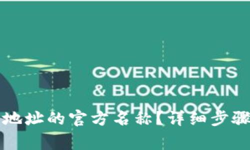 如何更改TP钱包地址的官方名称？详细步骤和常见问题解答