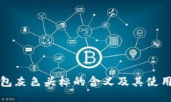 TP钱包灰色头标的含义及其使用指南