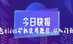 tp钱包eidos矿机使用教程：从入门到精通