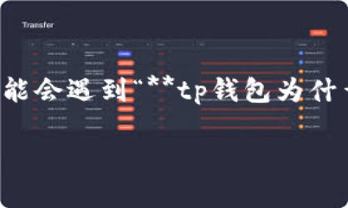 tp钱包作为一种数字货币钱包，用户可以用它来存储、转账和管理各种加密货币。然而，有时用户在使用过程中可能会遇到“**tp钱包为什么不能转账**”的问题。这种情况可能会给用户带来困扰。接下来，我们将详细探讨这个问题的原因以及解决方法。

tp钱包为什么不能转账？常见原因与解决方案