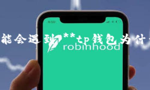 tp钱包作为一种数字货币钱包，用户可以用它来存储、转账和管理各种加密货币。然而，有时用户在使用过程中可能会遇到“**tp钱包为什么不能转账**”的问题。这种情况可能会给用户带来困扰。接下来，我们将详细探讨这个问题的原因以及解决方法。

tp钱包为什么不能转账？常见原因与解决方案
