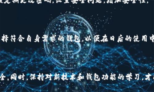   怎样解决TP钱包误转入观察钱包的问题？ / 

 guanjianci TP钱包, 观察钱包, 数字货币, 钱包安全, 误转入处理 /guanjianci 

### 引言

在数字货币快速发展的今天，**TP钱包**作为一种相对流行的数字资产存储工具，受到了众多用户的青睐。然而，由于操作不当，用户有时会将资产误转入**观察钱包**。面对这种情况，很多用户可能会感到无助，不知该如何处理。本文将从多个方面探讨这一问题，包括误转的原因、解决方案以及如何防止类似问题再次发生，帮助广大用户更好地使用**TP钱包**，同时理解观察钱包的运作机制。

### 1. 理解TP钱包和观察钱包的概念

首先，我们需要明确TP钱包和观察钱包的概念。TP钱包是一款多链数字资产钱包，提供安全、便捷的数字货币存储服务。用户可以在TP钱包中管理自己的各种数字货币资产，进行转账、收款等操作。而观察钱包，则是为了查看用户资产而设计的一种钱包类型，用户无法直接通过观察钱包进行交易。

观察钱包的特点在于用户可以将其资产显示在此钱包内，但并不具备发送功能。这是因为观察钱包通常只包含公钥信息，因此即使转入了资产，也不能进行转出操作。这一特点使得很多用户在使用时可能会产生误解，认为资产已安全存在。

### 2. 为什么会误转入观察钱包？

人们在使用TP钱包时，误转入观察钱包的原因可能多种多样。首先，部分用户可能对钱包的操作流程不熟悉，在转账时未细致确认收款地址，导致资金转入了错误的钱包地址。其次，数字货币市场中充斥着各种类型的钱包名称，用户在选择转账目标时可能未完全了解不同钱包的性质。这些都是造成误转的常见原因。

此外，另一种可能性是由于急于进行交易，用户没有仔细检查转账详情。由于区块链技术的不可逆性，一旦完成转账，资金就会被锁定在目标地址，即使是错误的地址。因此，以下几步是用户在操作前应当注意的：仔细核对钱包地址、了解钱包功能以及保持耐心。

### 3. 误转入观察钱包的解决方案

在误转入观察钱包后，用户往往会感到无助。首先需要明确的是，观察钱包本身不支持取出资产，因此该问题能否解决主要取决于用户对于该资产的控制权。

如果用户仅仅是将资产显示在观察钱包，而实际在TP钱包中仍能访问到该资产，那么问题就相对简单。用户需要操作的步骤是：先找到正确的收款地址，将资产从TP钱包中正式转出，而不是进行观察钱包的转账。这样，用户就能顺利地将资产转退回来。

如果用户没有控制权，观察钱包里的资产将无法取出。那么此时唯一的解决方案就是联系TP钱包的客服支持，提供尽可能多的交易信息尝试找回资产。如果能提供详细的交易记录和错误地址，客服可能会给予一定帮助，但并不能保证能完全找回。

### 4. 如何防止类似问题再次发生？

为了防止再次发生误转入观察钱包的情况，用户在平时的使用中需养成良好的操作习惯。例如，实行多重确认措施，确保每次转账的地址正确无误。这可以通过设置常用地址白名单实现，提高转账的安全性。

此外，用户还可提前了解不同钱包的功能特点，包括TP钱包和观察钱包，做到心中有数。在进行转账前，可以利用小金额进行试探性转账，以确认操作的安全性和正确性。

同时，建议用户定期更新自己的钱包应用程序，确保使用的是最新版本，以获得最新的安全防护和功能，这也是防止误操作的重要保障。

### 5. 常见问题解答

在用户使用TP钱包和观察钱包的过程中，可能会遇到以下几个问题：

#### 问题一：TP钱包和观察钱包的区别是什么？

TP钱包和观察钱包的主要区别在于功能和控制权。TP钱包作为一种多功能数字钱包，允许用户进行资产的存储和交易，支持多种数字货币。而观察钱包则主要用来查看用户的资产，不允许直接进行任何形式的交易。理解这点对于避免未来的误转至关重要。

#### 问题二：怎么找回转入观察钱包的资产？

若资产转入观察钱包，由于其不具备发送功能，将不可能直接取出。用户应该首先确认自己在TP钱包中仍然能够访问该资产。如果可能，资产可通过转回正确地址解决；倘若没有控制权，需联系客户服务获得帮助。

#### 问题三：观察钱包是否安全？

观察钱包本身是相对安全的，因为它不具备发送功能，不容易受到盗窃等问题影响。但因为其无法实际控制资产，用户在使用时需要确认是否可以信任查询平台，并定期检查相关安全设置。

#### 问题四：TP钱包如何保证我的资产安全？

TP钱包通过多重安全机制来保障用户资产的安全，包括加密存储、两步验证机制等。此外，TP钱包会不断更新防护措施，防止恶意攻击，确保用户资产不会遭受损失。用户也应该定期更改密码，设置安全问题，增加安全性。

#### 问题五：我该如何选择合适的数字钱包？

选择数字钱包时，应根据个人的需求和使用习惯来做选择。评估钱包类型，包括是否支持多种货币、交易费用、用户反馈等。此外，评估钱包的安全性、易用性与客户支持服务，选择符合自身需求的钱包，以便在日后的使用中更为顺手有效。

### 结论

误操作在使用任何数字工具时都是不可避免的，关键在于如何去修复并规避未来的错误。希望上述信息能为用户提供一定的帮助，使他们在以后的资产管理中更加谨慎与周全。同时，保持对新技术和钱包功能的学习，才能在快速变化的数字货币市场中立于不败之地。