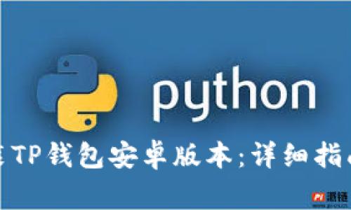 : 如何下载和安装TP钱包安卓版本：详细指南与常见问题解答